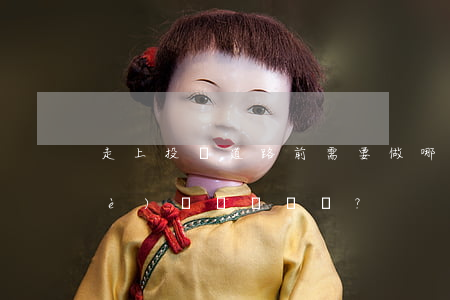 走上投資道路前 需要做哪些心理建設(shè)？